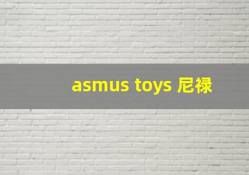 asmus toys 尼禄